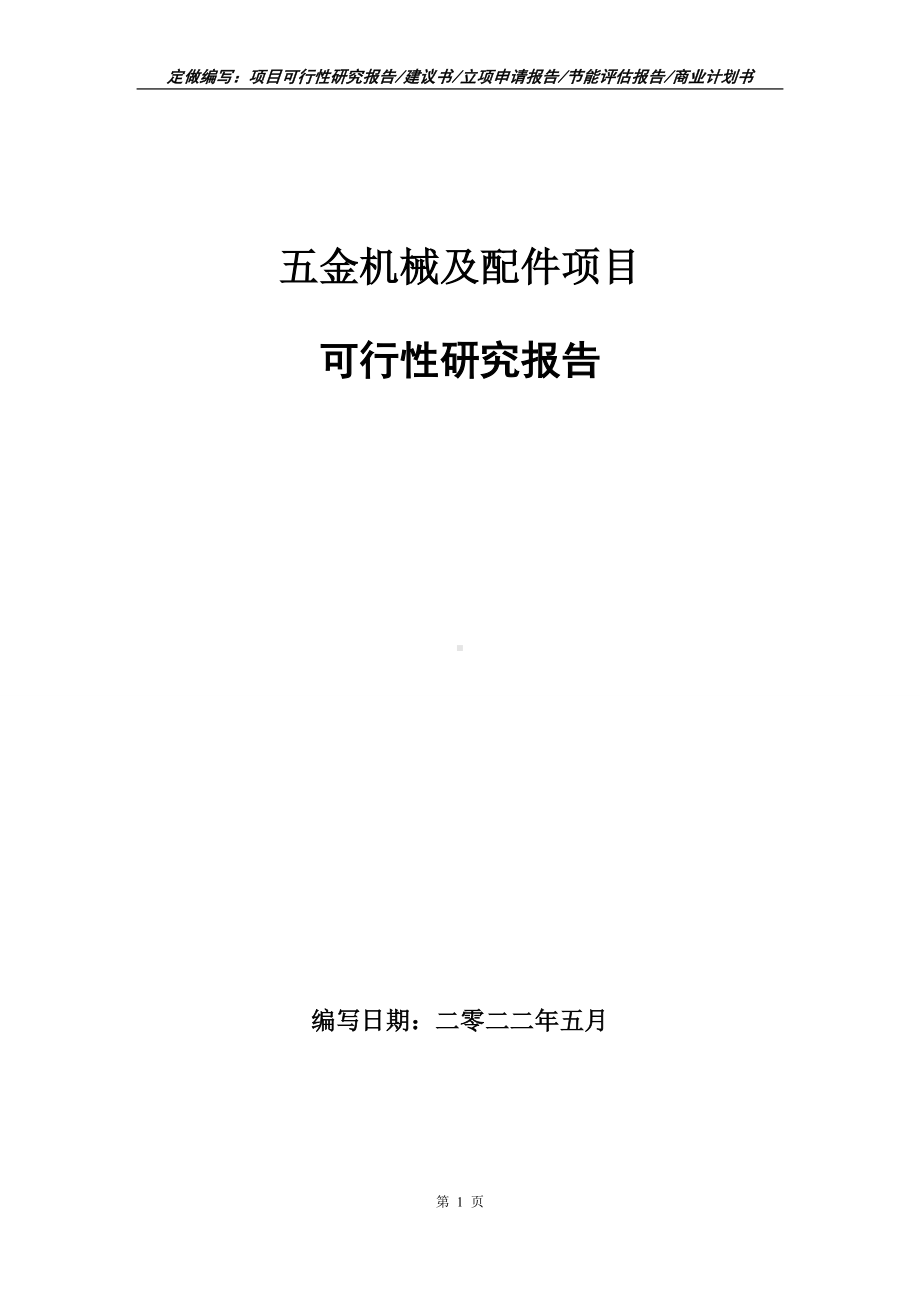 五金机械及配件项目可行性报告（写作模板）.doc_第1页