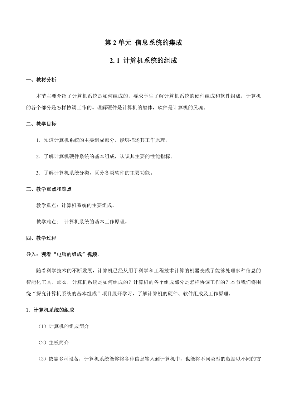 2.1 计算机系统的组成 ppt课件（29张PPT）+教案+练习（含答案）-2023新教科版《高中信息技术》必修第二册.rar