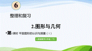 2022-2023人教版数学六年级下册《第1课时平面图形的认识与测量（1）》.pptx