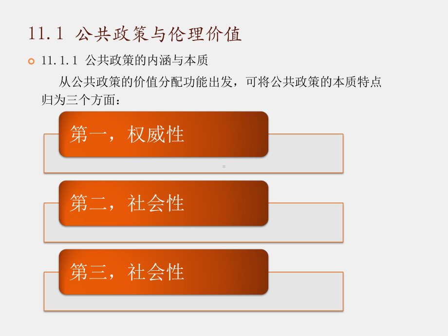 《行政伦理学教程（第三版）》课件行政伦理学第十一章.pptx_第2页