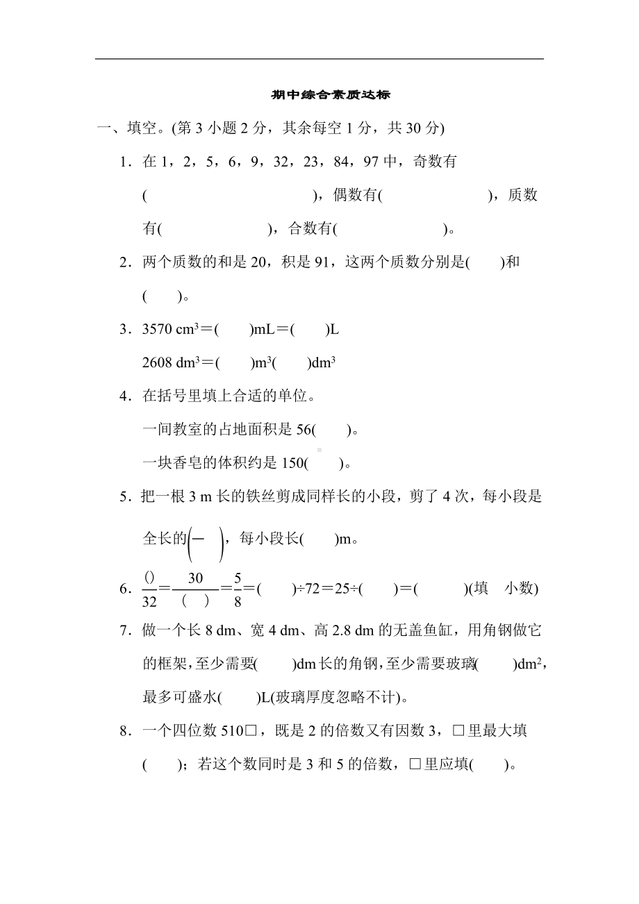 人教版数学五年级下册期中综合素质达标（含答案）.docx_第1页