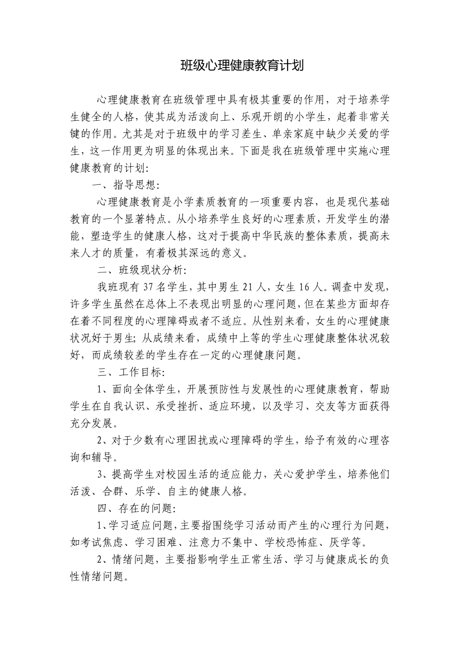 班级心理健康教育计划.docx_第1页