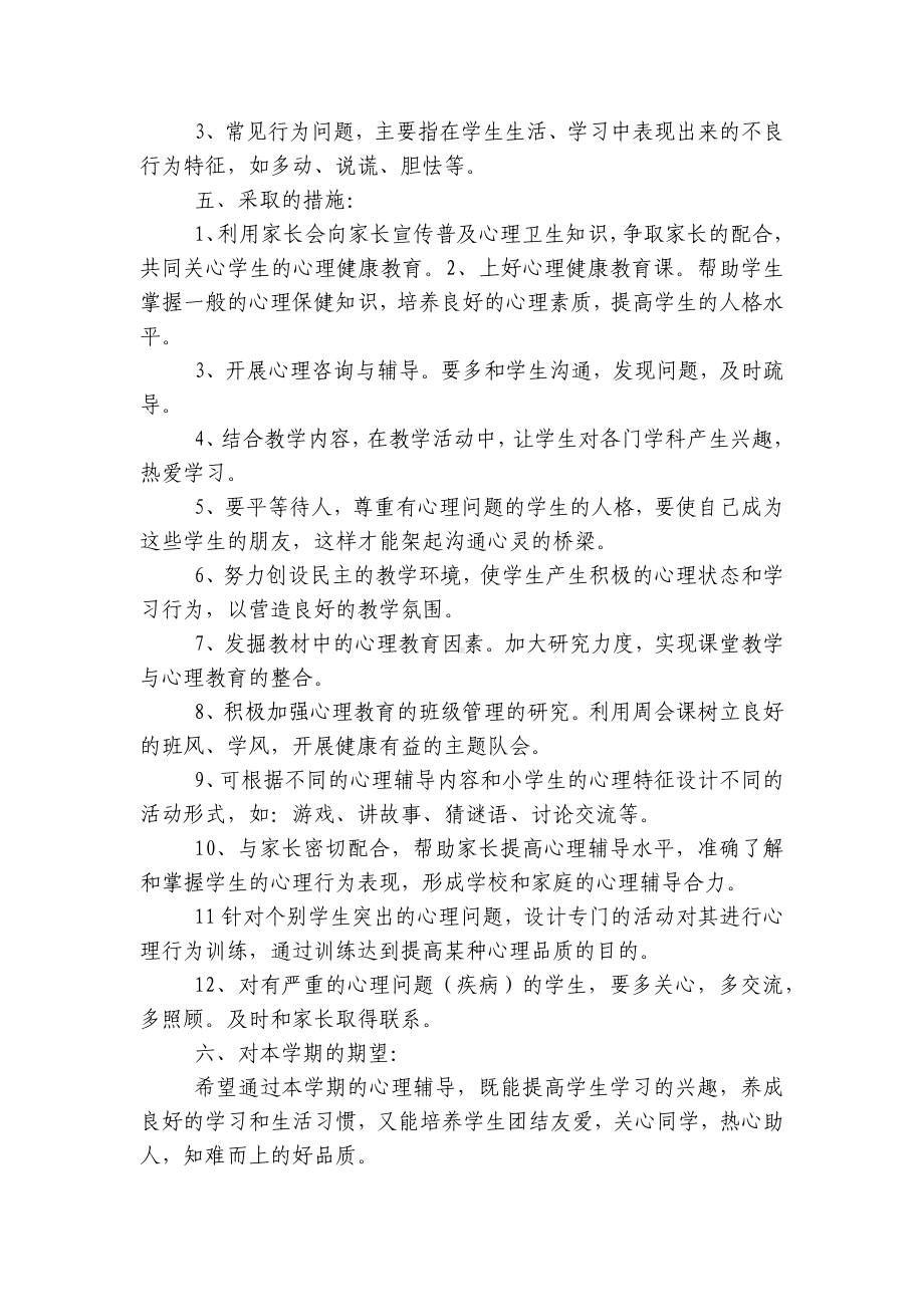 班级心理健康教育计划.docx_第2页