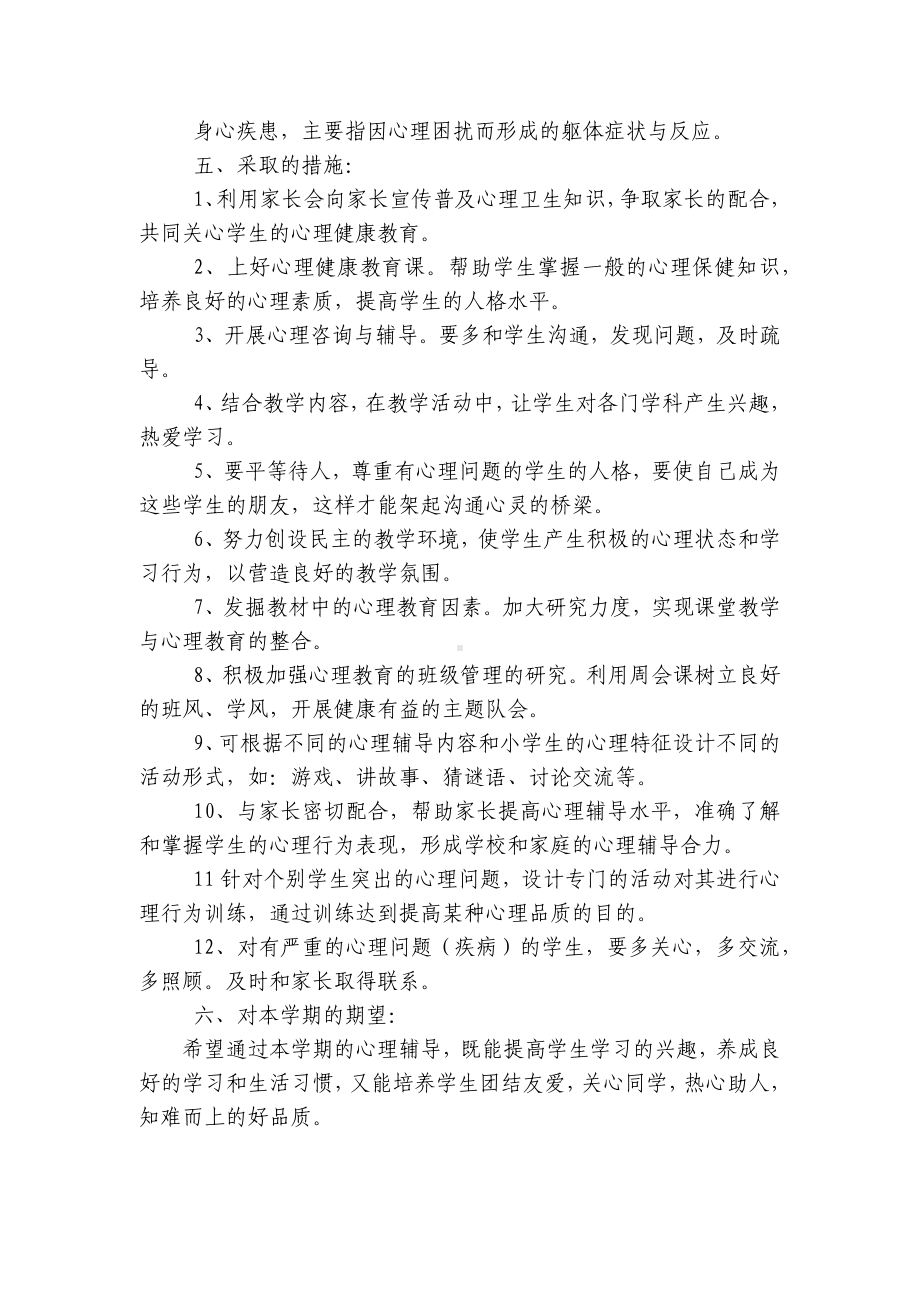 班级心理健康教育计划.docx_第3页