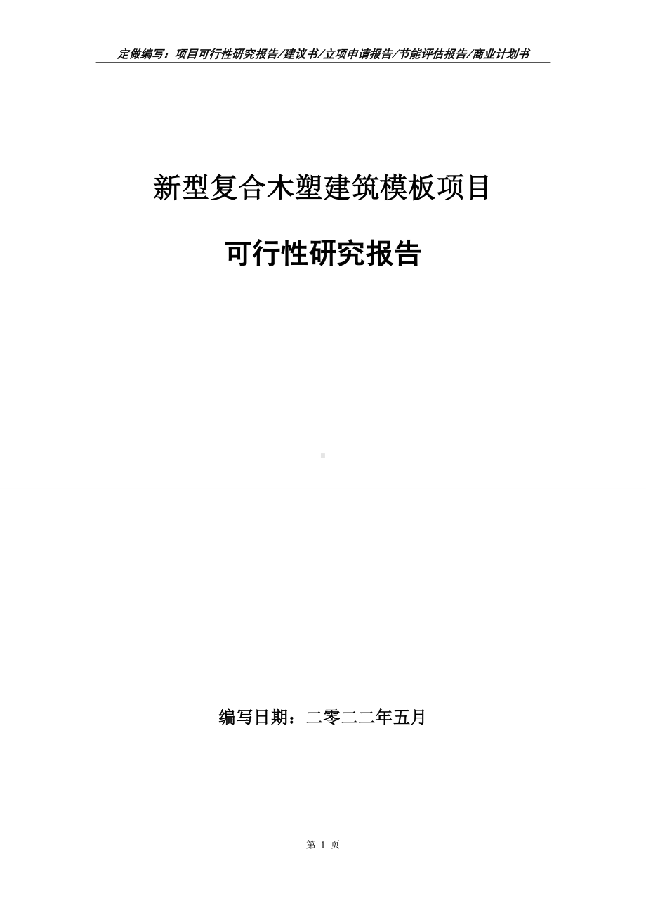 新型复合木塑建筑模板项目可行性报告（写作模板）.doc_第1页