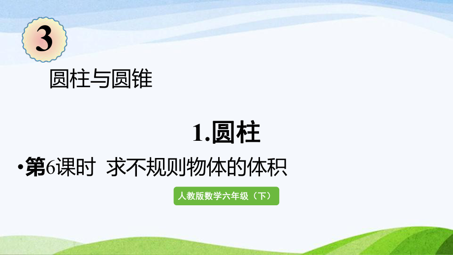 2022-2023人教版数学六年级下册《第6课时求不规则物体的体积》.pptx_第1页