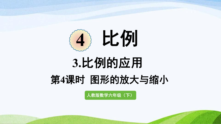 2022-2023人教版数学六年级下册《第4课时图形的放大与缩小》.pptx_第1页