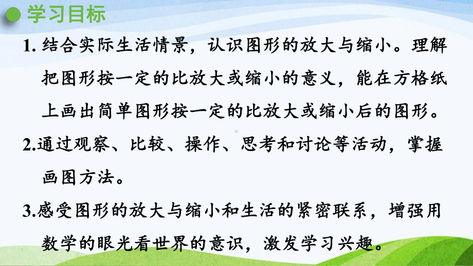 2022-2023人教版数学六年级下册《第4课时图形的放大与缩小》.pptx_第2页