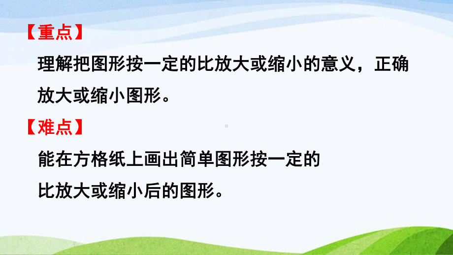 2022-2023人教版数学六年级下册《第4课时图形的放大与缩小》.pptx_第3页