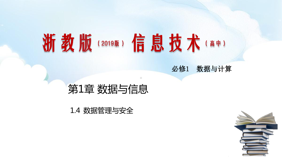 1.4 数据管理与安全 ppt课件（共16张PPT）-2023新浙教版《高中信息技术》必修第一册.pptx_第1页