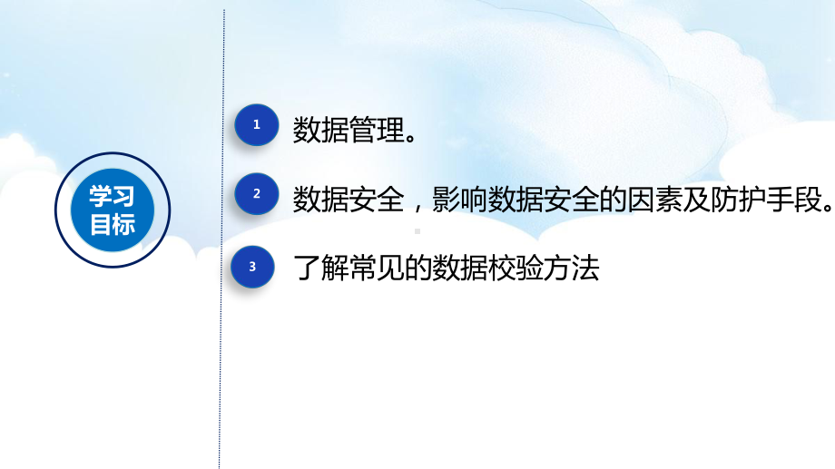 1.4 数据管理与安全 ppt课件（共16张PPT）-2023新浙教版《高中信息技术》必修第一册.pptx_第2页