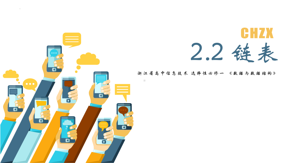 2.2链表 ppt课件-2023新浙教版《高中信息技术》选择性必修第一册.pptx_第2页