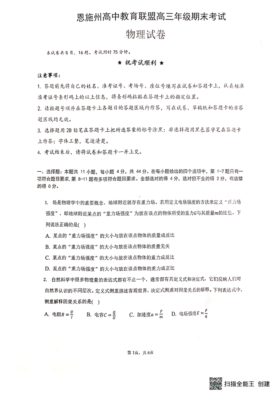 湖北省恩施州教育联盟2022-2023学年高三上学期期末联考物理试题及答案 .pdf_第1页