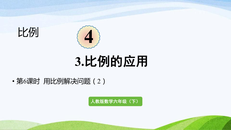 2022-2023人教版数学六年级下册《第6课时用比例解决问题（2）》.pptx_第1页