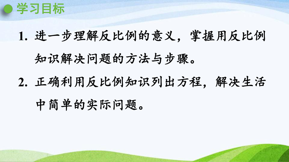 2022-2023人教版数学六年级下册《第6课时用比例解决问题（2）》.pptx_第2页