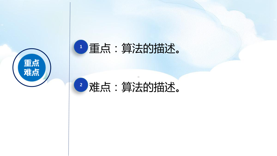 2.1 算法的概念及描述 ppt课件（共24张PPT）-2023新浙教版《高中信息技术》必修第一册.pptx_第3页