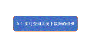 6.1实时查询系统中数据的组织ppt课件（23张PPT）-2023新浙教版《高中信息技术》选择性必修第一册.pptx