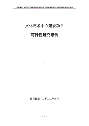 文化艺术中心建设项目可行性报告（写作模板）.doc