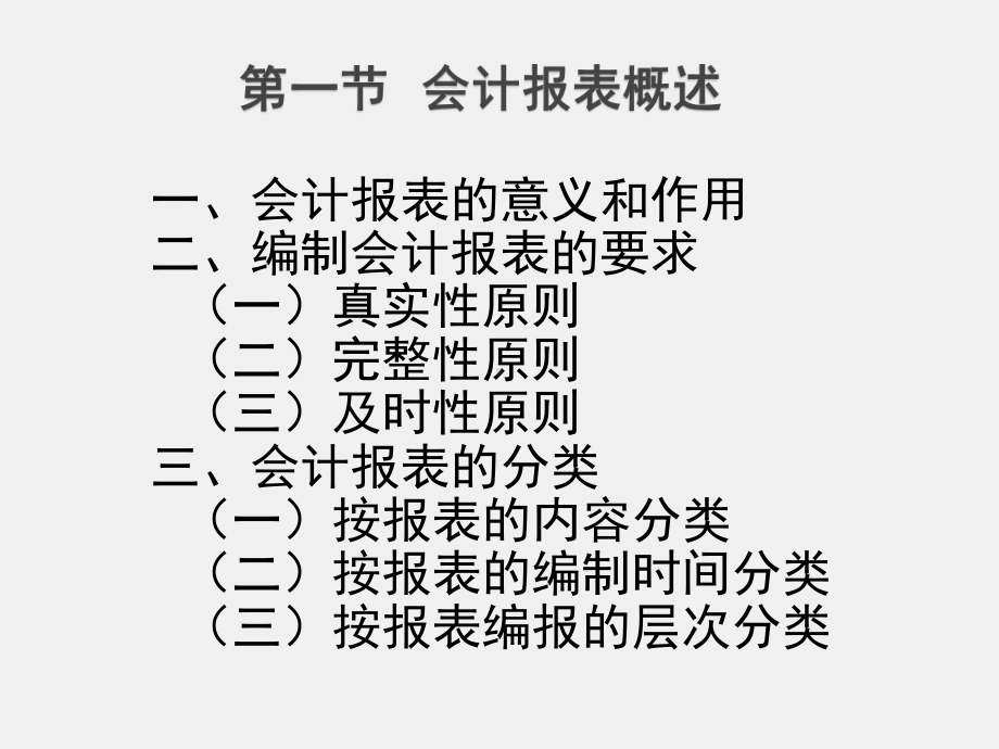 《行政事业单位会计（第二版）》课件第八章 会计报表.ppt_第3页