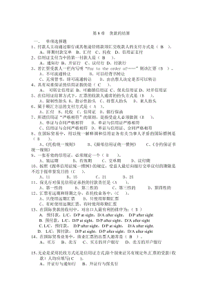 《国际贸易理论与实务》答案第8章货款的结算（答案）.doc