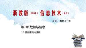 1.3 数据采集与编码 ppt课件（共29张PPT）-2023新浙教版《高中信息技术》必修第一册.pptx