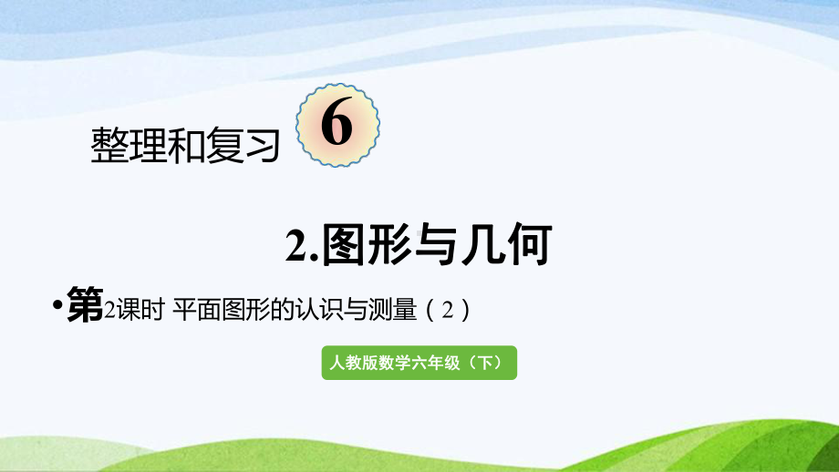 2022-2023人教版数学六年级下册《第2课时平面图形的认识与测量（2）》.pptx_第1页