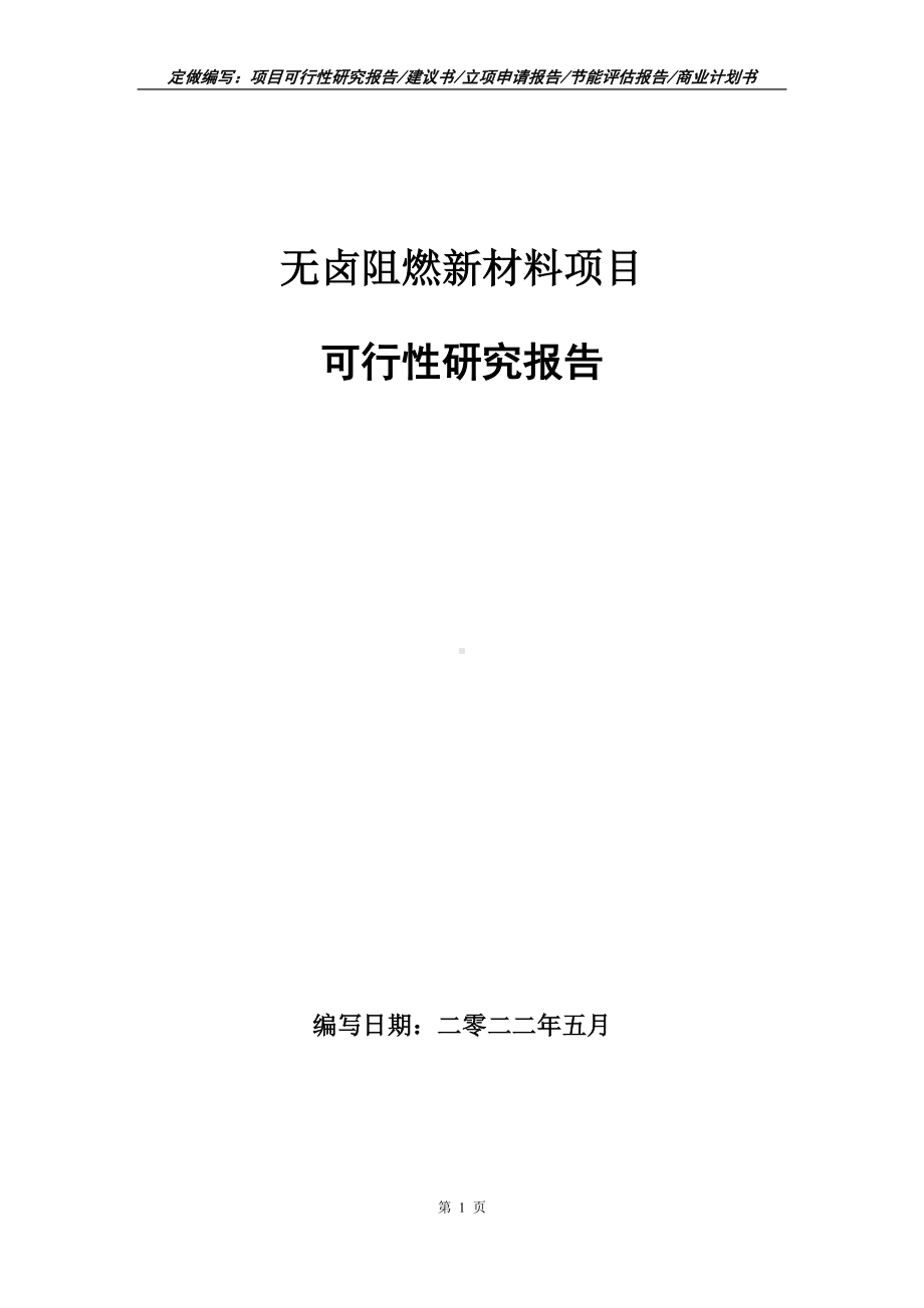 无卤阻燃新材料项目可行性报告（写作模板）.doc_第1页