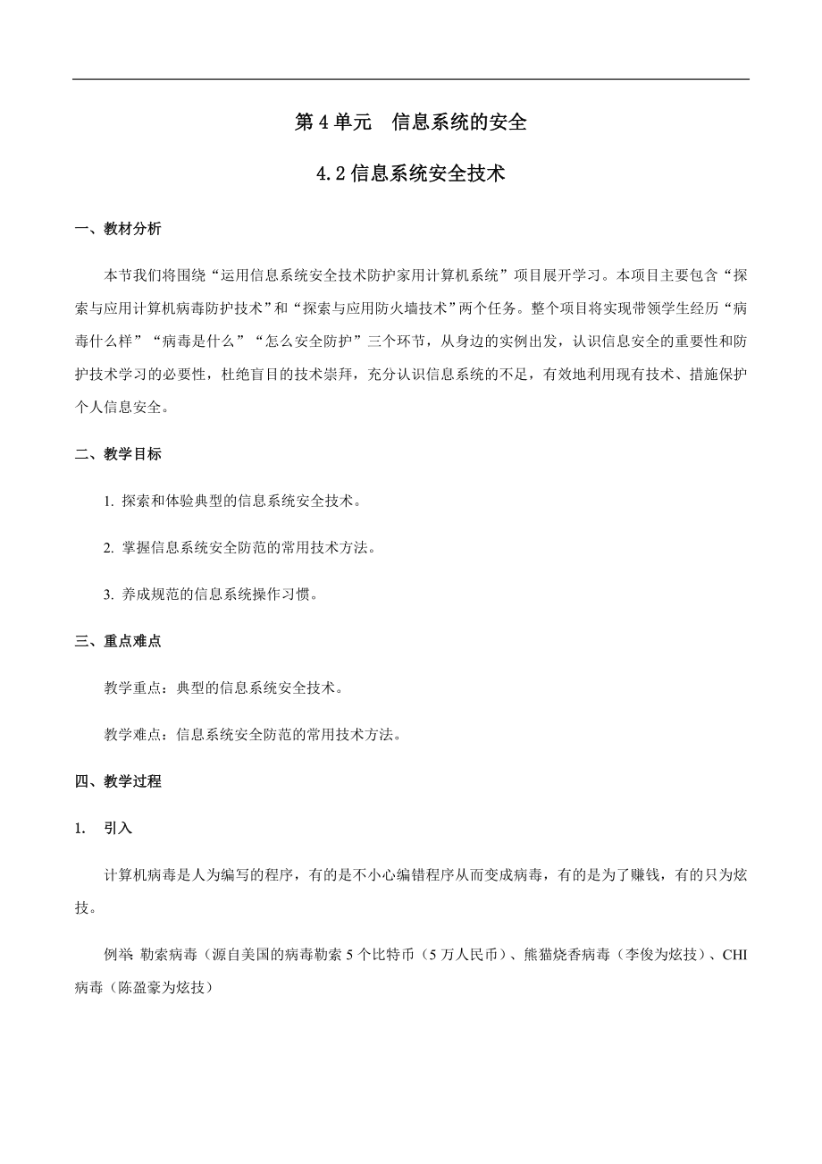 4.2 信息系统安全技术 ppt课件（31张PPT）+教案+练习（含答案）-2023新教科版《高中信息技术》必修第二册.rar