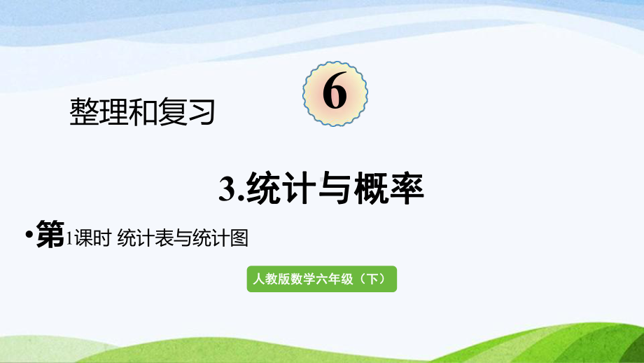 2022-2023人教版数学六年级下册《第1课时统计表与统计图》.pptx_第1页