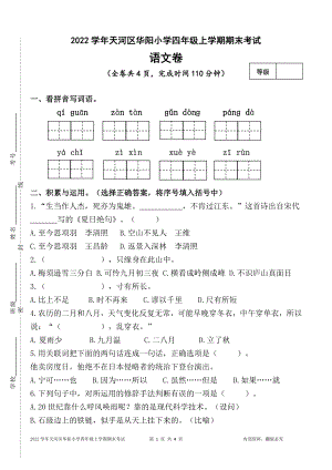 广东省广州市天河区华阳小学2022-2023四年级语文上册期末试卷.pdf