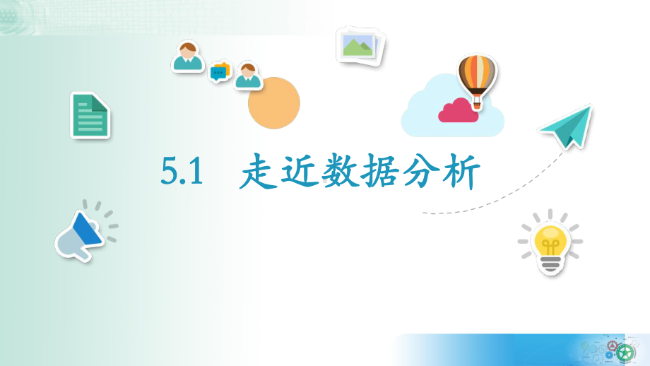 5.1 走进数据分析ppt课件-2023新教科版《高中信息技术》必修第一册.pptx_第2页