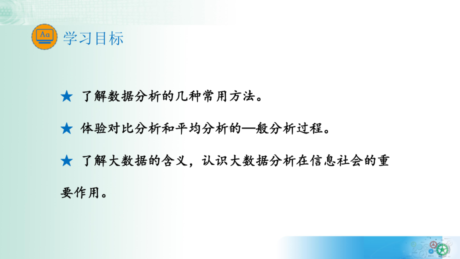 5.1 走进数据分析ppt课件-2023新教科版《高中信息技术》必修第一册.pptx_第3页