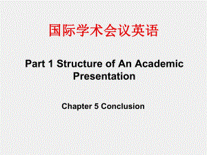 《国际学术会议英语》课件Chapter 5 Conclusions.ppt