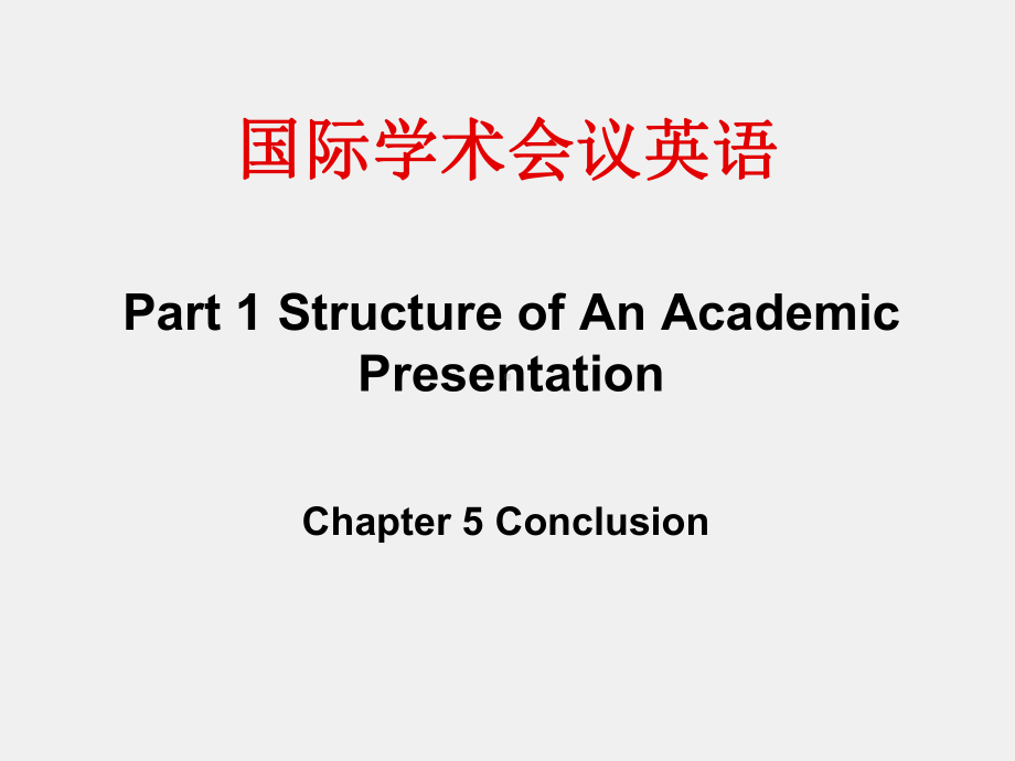 《国际学术会议英语》课件Chapter 5 Conclusions.ppt_第1页