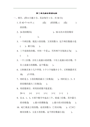 人教版数学五年级下册第2单元综合素质达标（含答案）.docx