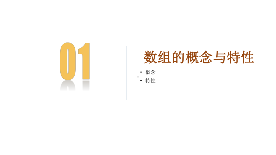 2.1数组 ppt课件-2023新浙教版《高中信息技术》选择性必修第一册.pptx_第3页