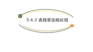 5.4.3查找算法的应用ppt课件(12张PPT)-2023新浙教版《高中信息技术》选择性必修第一册.pptx