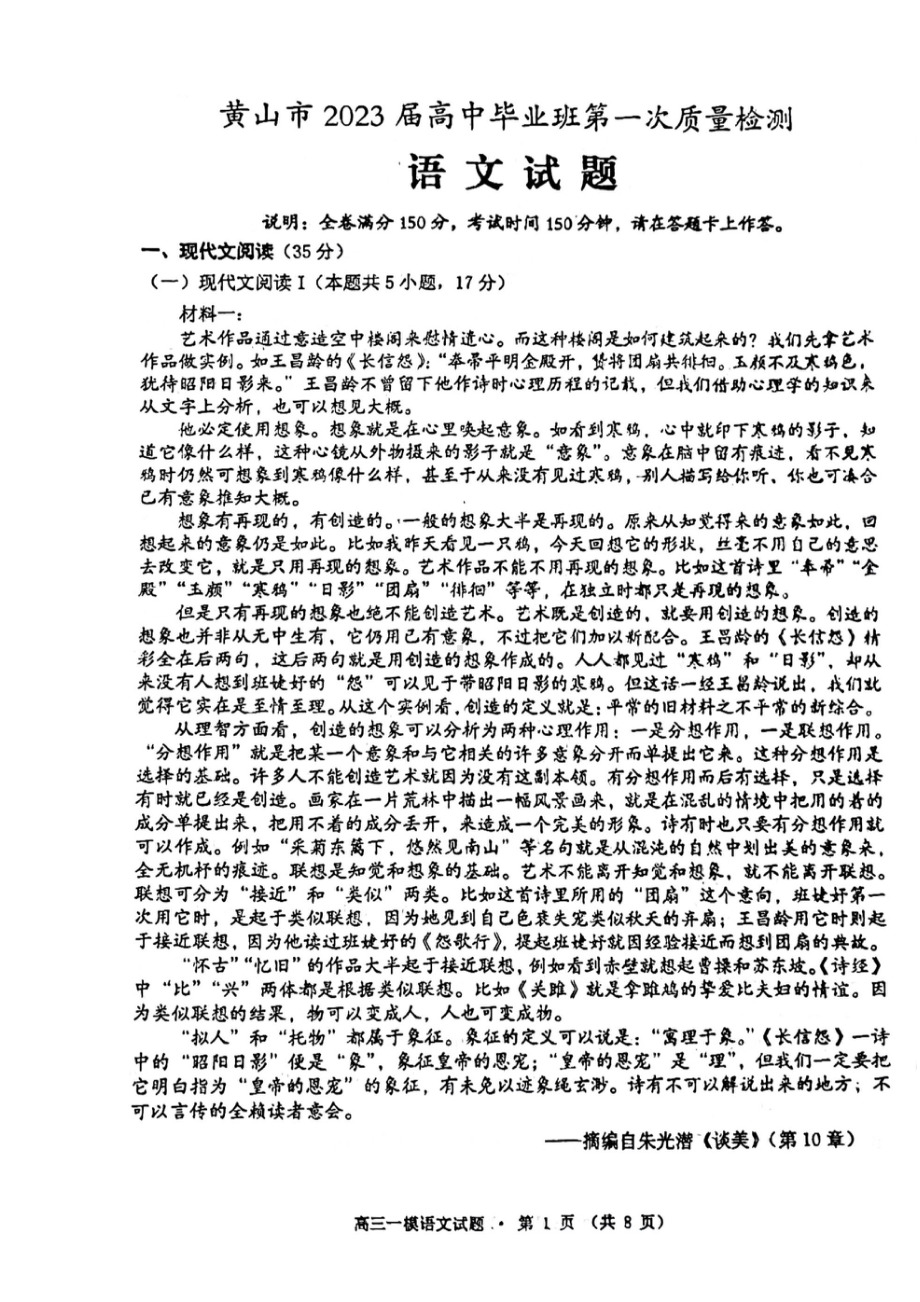 安徽省黄山市2023届高中毕业班第一次质量检测语文试题及答案.pdf_第1页