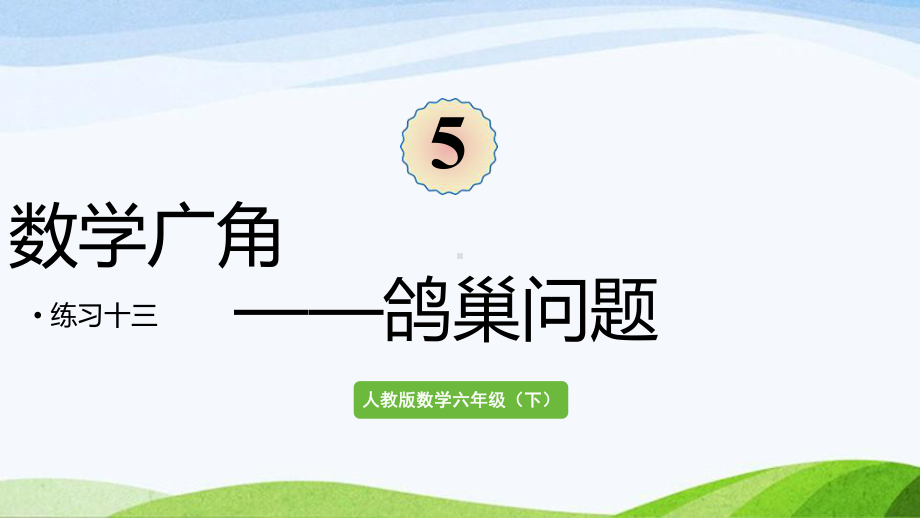 2022-2023人教版数学六年级下册《练习十三》.pptx_第1页