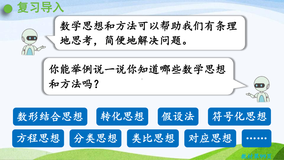 2022-2023人教版数学六年级下册《第1课时数学思考（1）》.pptx_第2页