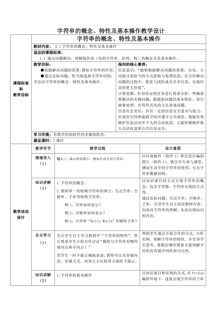 3.1 字符串 教学设计（2课时表格式）-2023新浙教版《高中信息技术》选择性必修第一册.rar