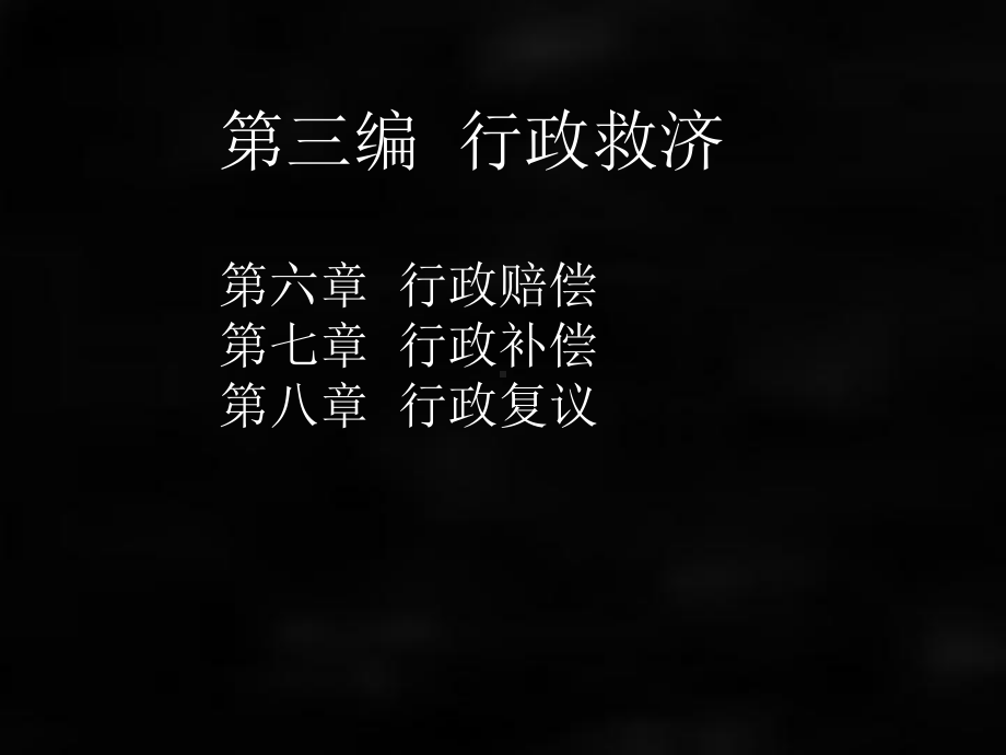 《行政法与行政诉讼法（第六版）》课件第六章 行政赔偿.ppt_第1页