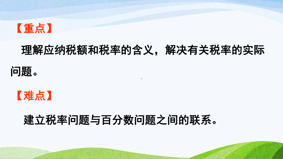 2022-2023人教版数学六年级下册《第3课时税率》.pptx_第3页