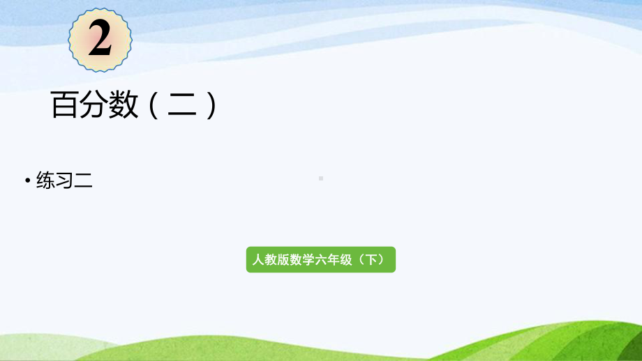 2022-2023人教版数学六年级下册《练习二》.pptx_第1页