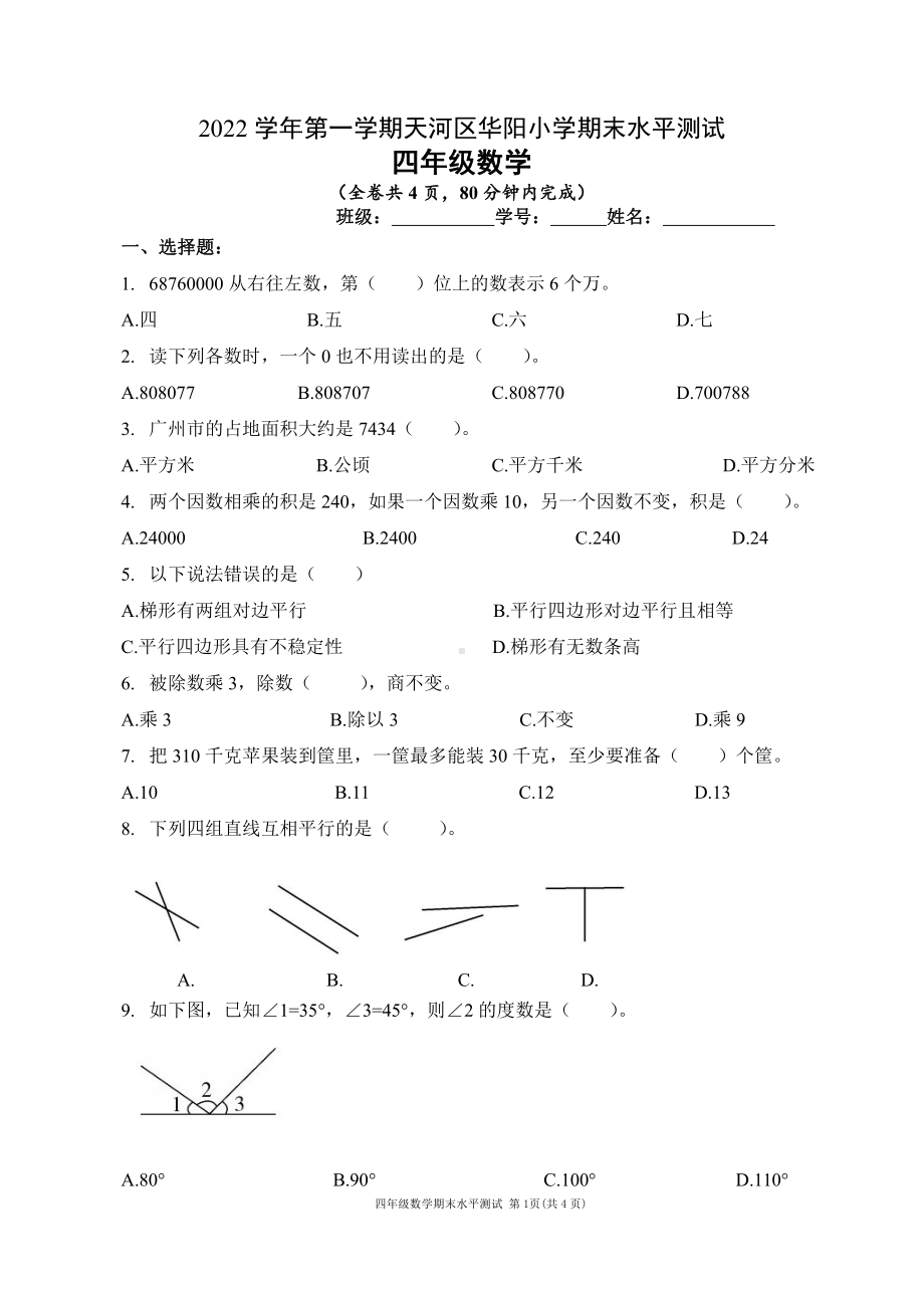 广东省广州市天河区华阳小学2022-2023四年级数学上册期末试卷.pdf_第1页