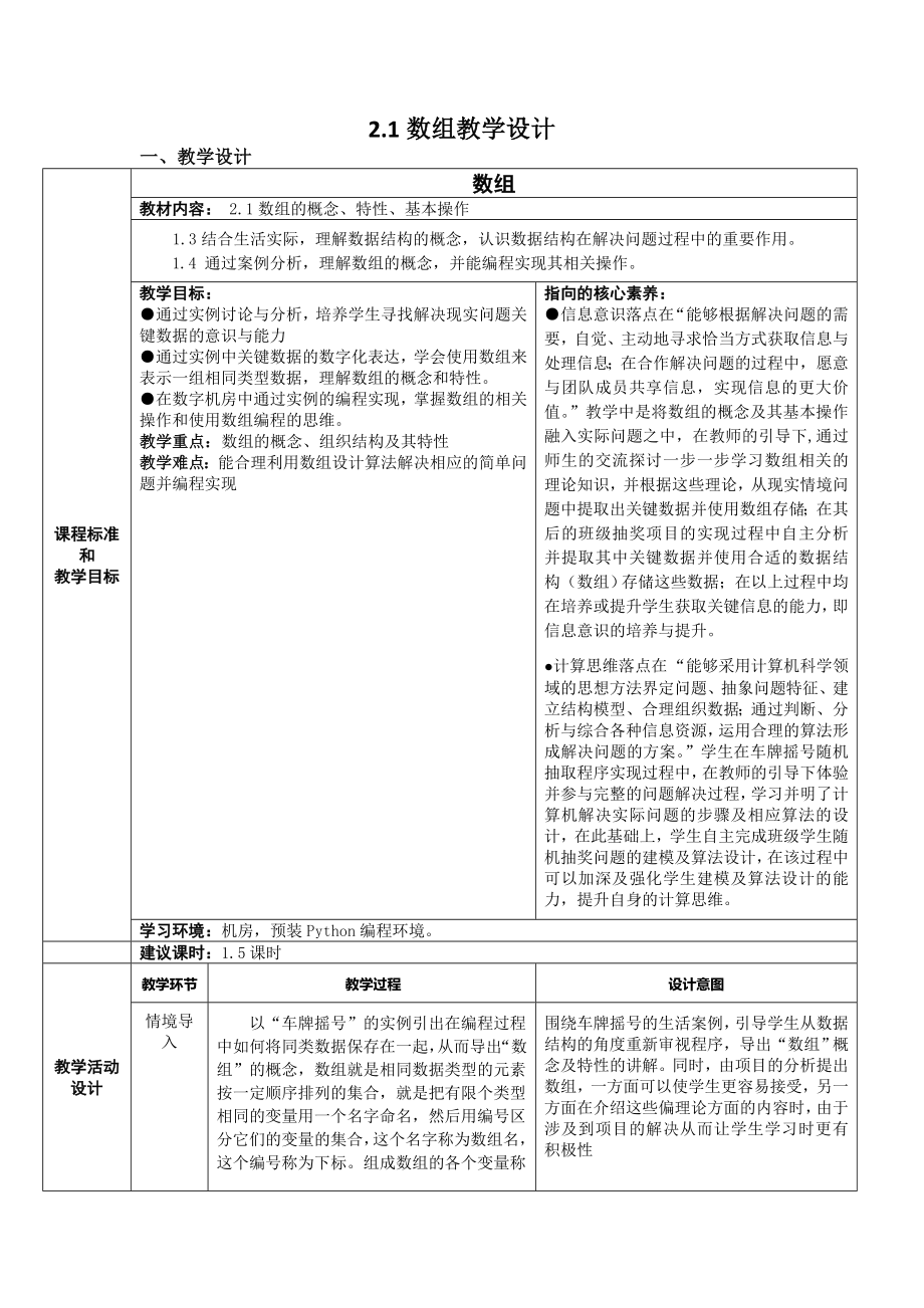 2.1 数组 教学设计（2课时表格式）-2023新浙教版《高中信息技术》选择性必修第一册.rar