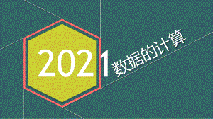 1.2 数据的计算 ppt课件-2023新教科版《高中信息技术》必修第一册.pptx