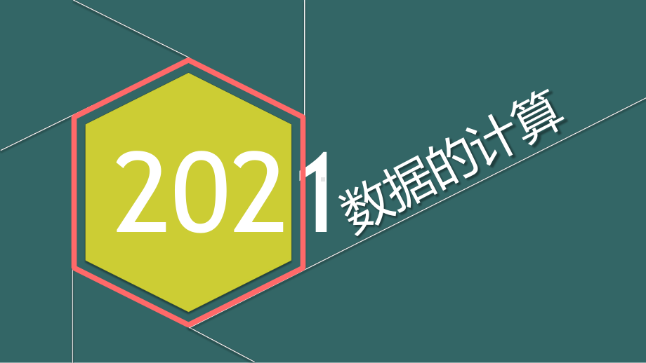 1.2 数据的计算 ppt课件-2023新教科版《高中信息技术》必修第一册.pptx_第1页