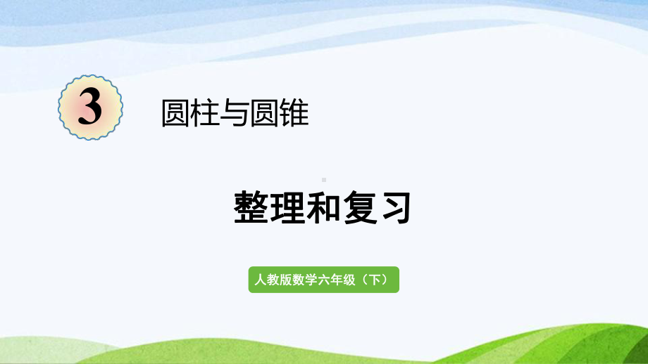 2022-2023人教版数学六年级下册《整理和复习》.pptx_第1页