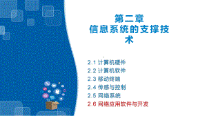 2.6 网络组成及应用软件开发 ppt课件（36张ppt）-2023新浙教版《高中信息技术》必修第二册.pptx